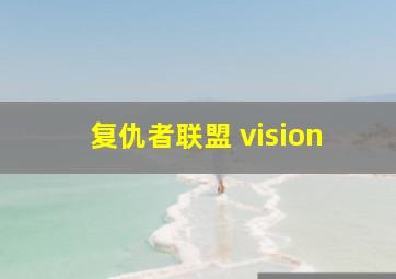 复仇者联盟 vision